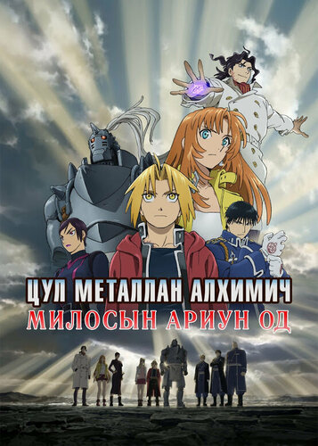 Милосын Ариун Од